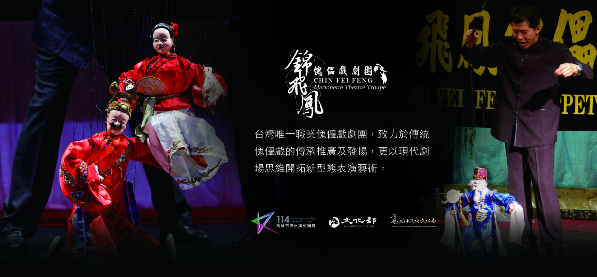 錦飛鳳傀儡戲劇團