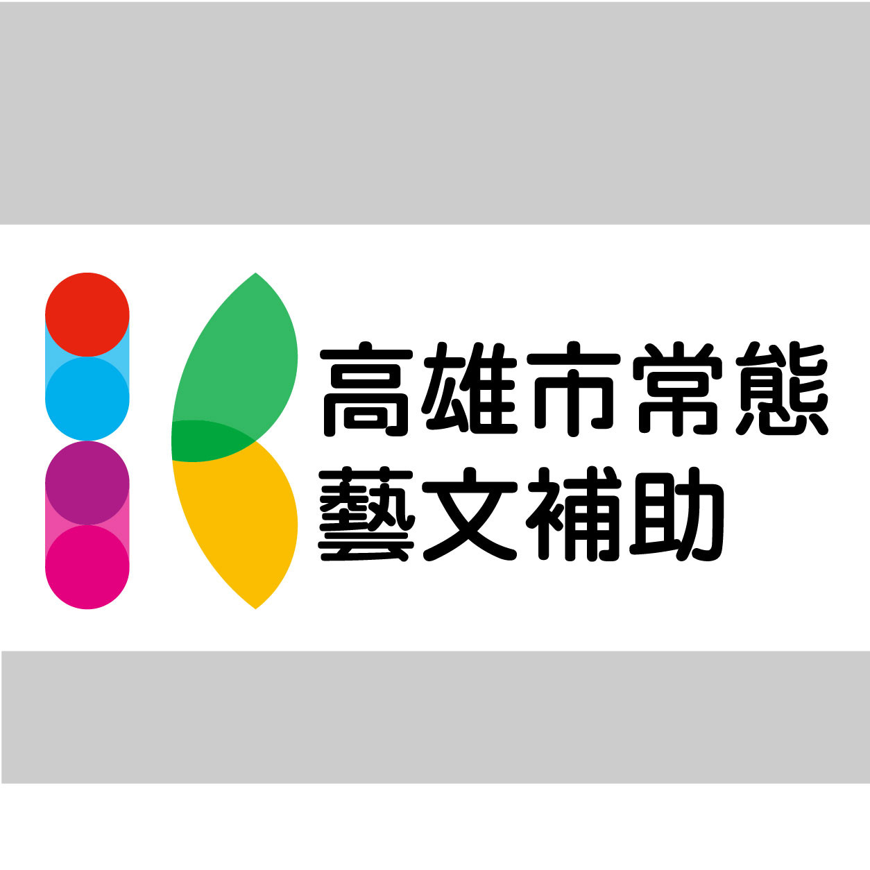 高雄市常態藝術補助