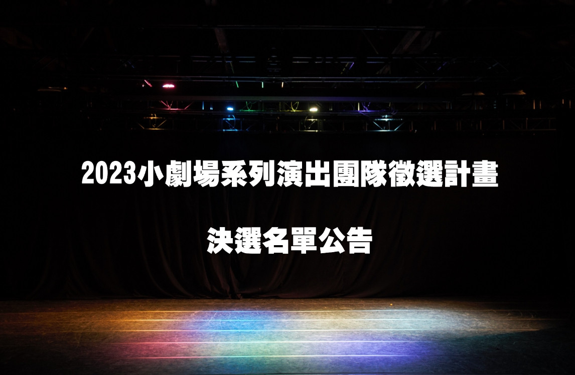 小劇場決選名單公告
