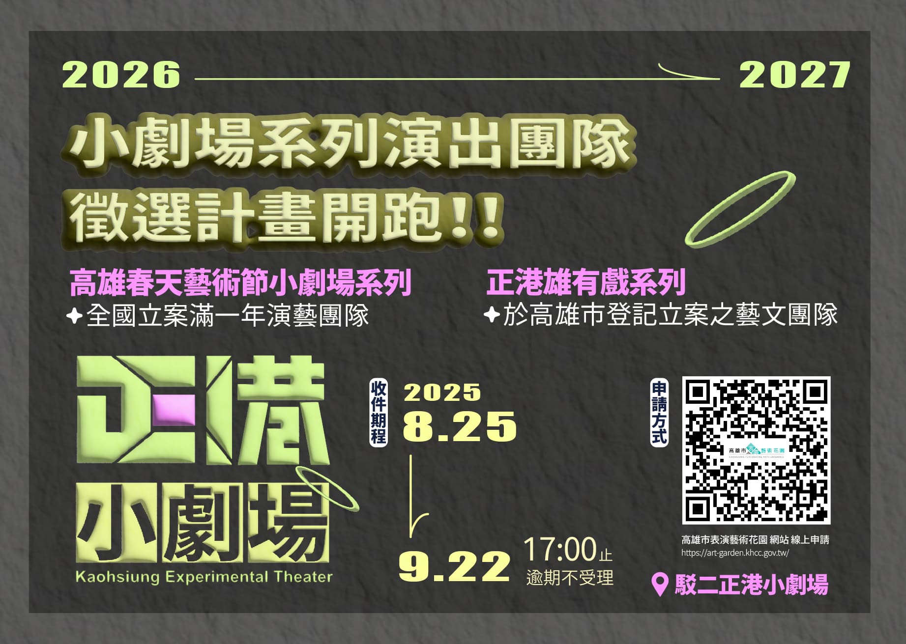 2026-2027小劇場系列演出團隊徵選計畫開跑