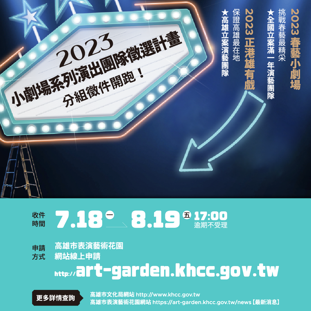 2023小劇場系列演出團隊徵選計畫