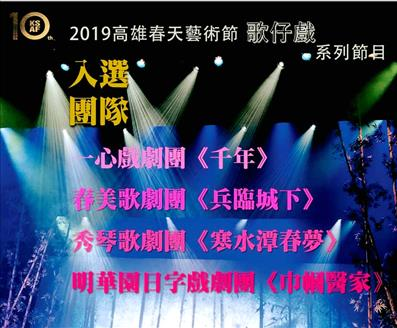 【公告】2019 春藝歌仔戲入選名單出爐！消息圖片
