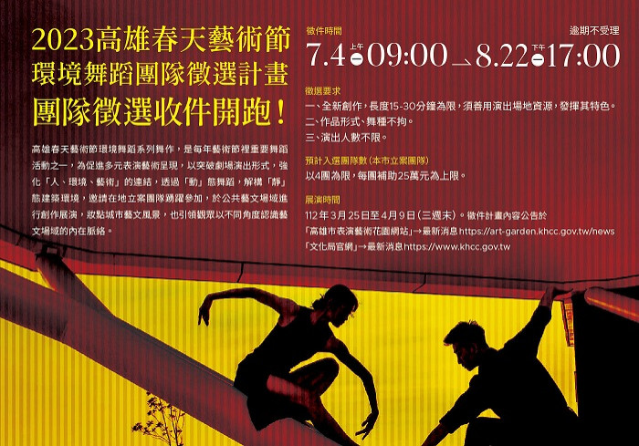 2023環境舞蹈徵件