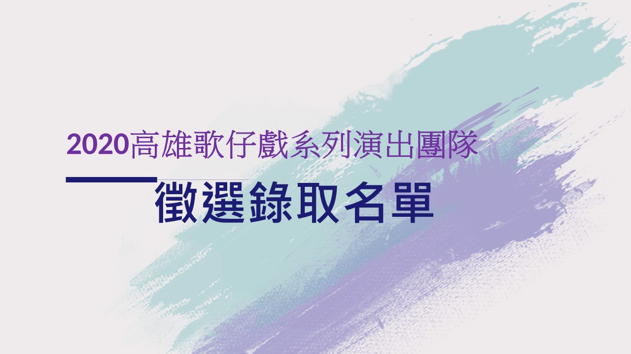 「2020高雄歌仔戲系列演出」團隊徵選錄取名單
