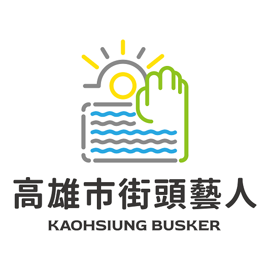街頭藝人登記證報名申請
