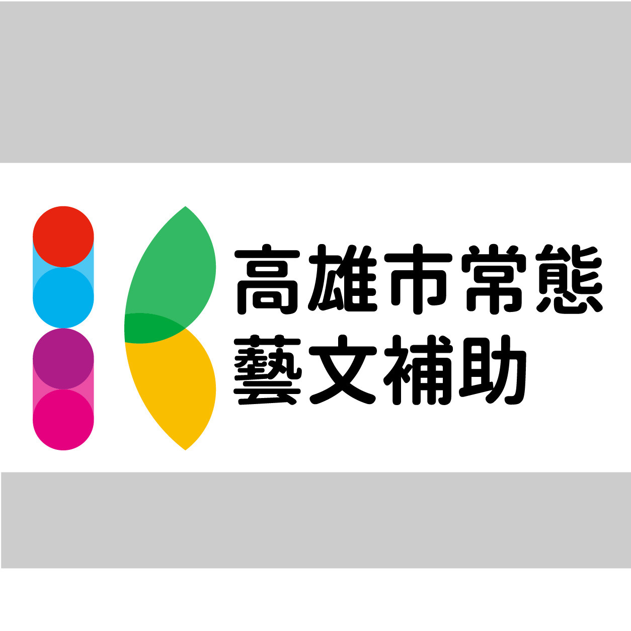 常態補助