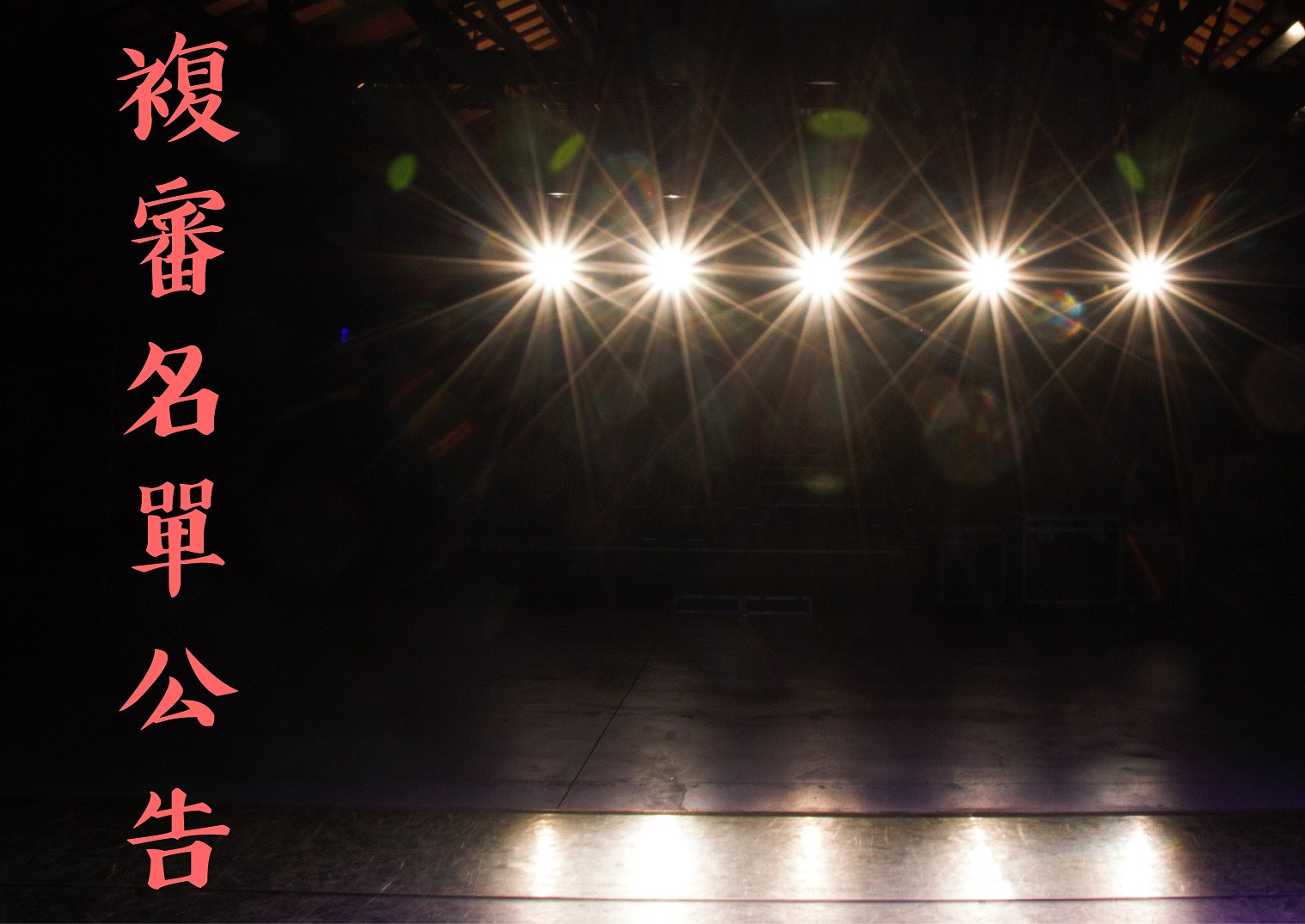 「2020高雄歌仔戲系列演出」團隊徵選複審入選名單