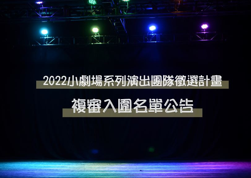 複審入圍名單公告