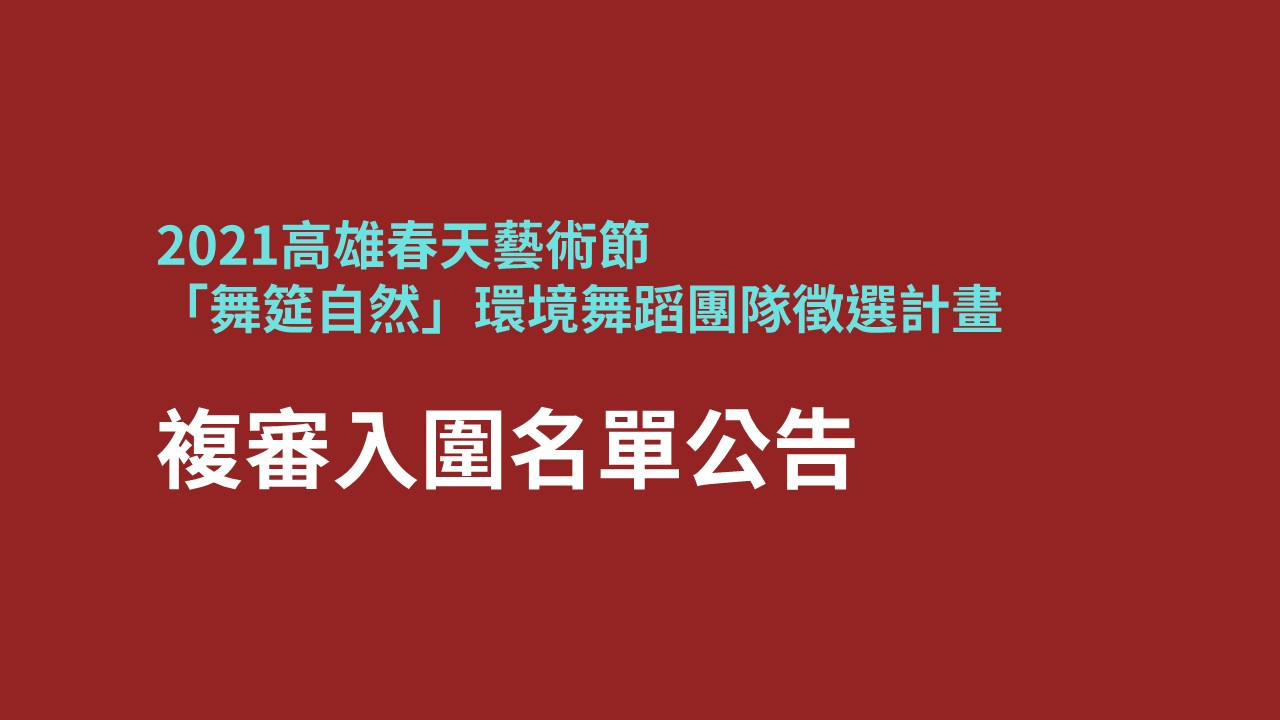 環境舞蹈複審入圍名單公告