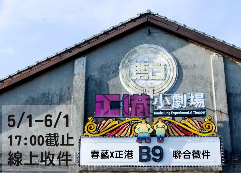 2021小劇場聯合徵件