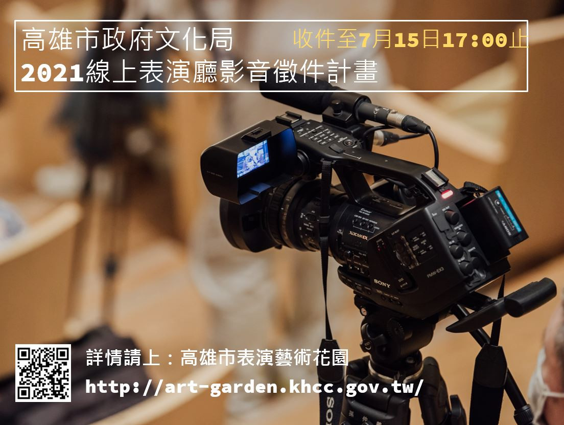 2021線上表演廳影音徵件計畫