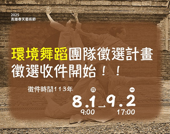 2025環舞徵選公告圖檔