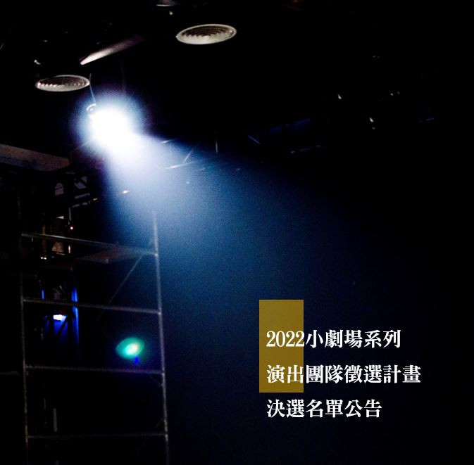 小劇場決選名單公告