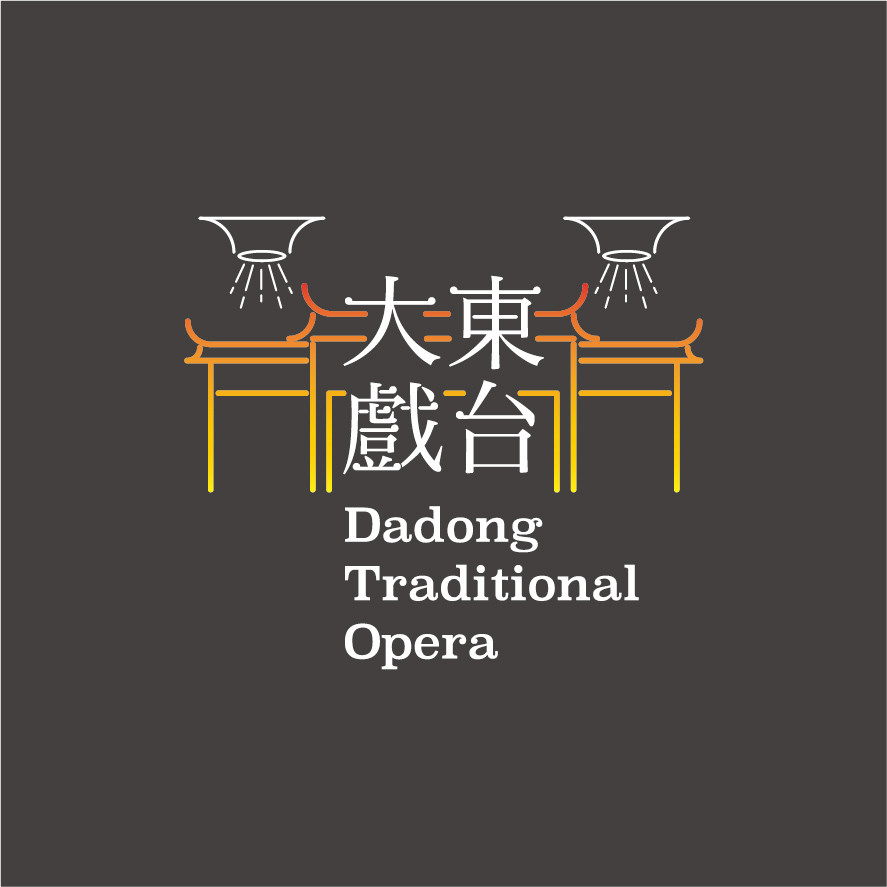 大東戲台