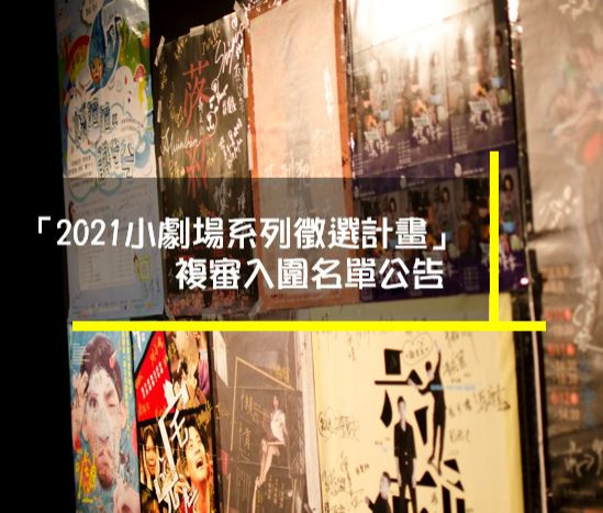 2021複審入圍公告