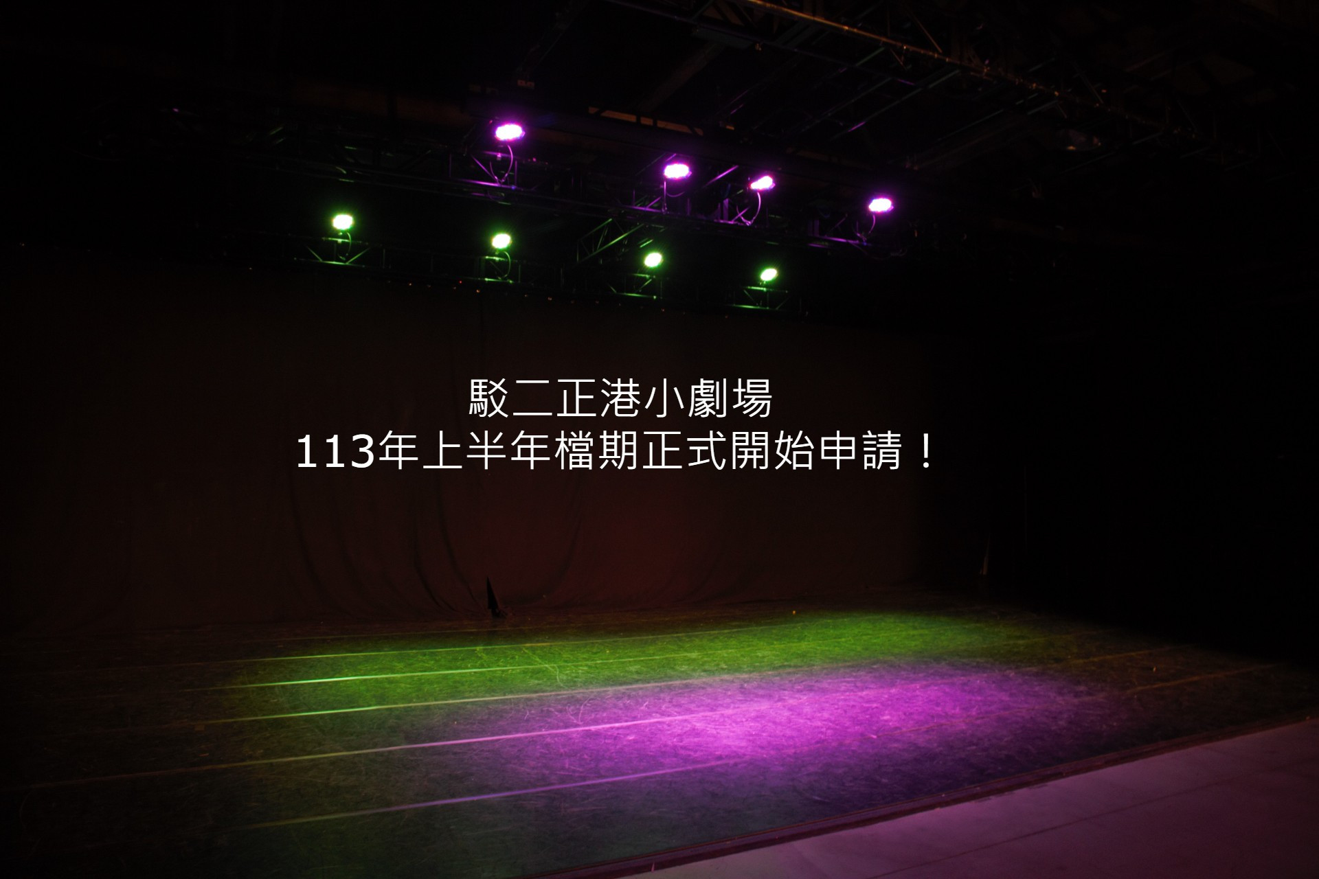 113年上半年檔期正港小劇場開放申請