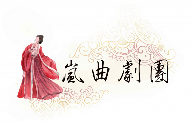 嵐曲劇團團隊照片