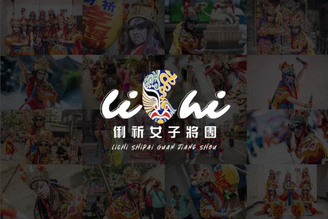 俐祈女子將團團隊照片