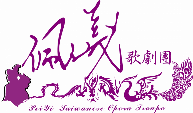 佩儀歌劇團團隊照片